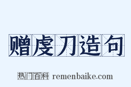 赠虔刀造句是什么意思的图片